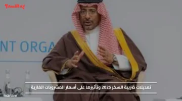 تعديلات ضريبة السكر 2025 وتأثيرها على أسعار المشروبات الغازية